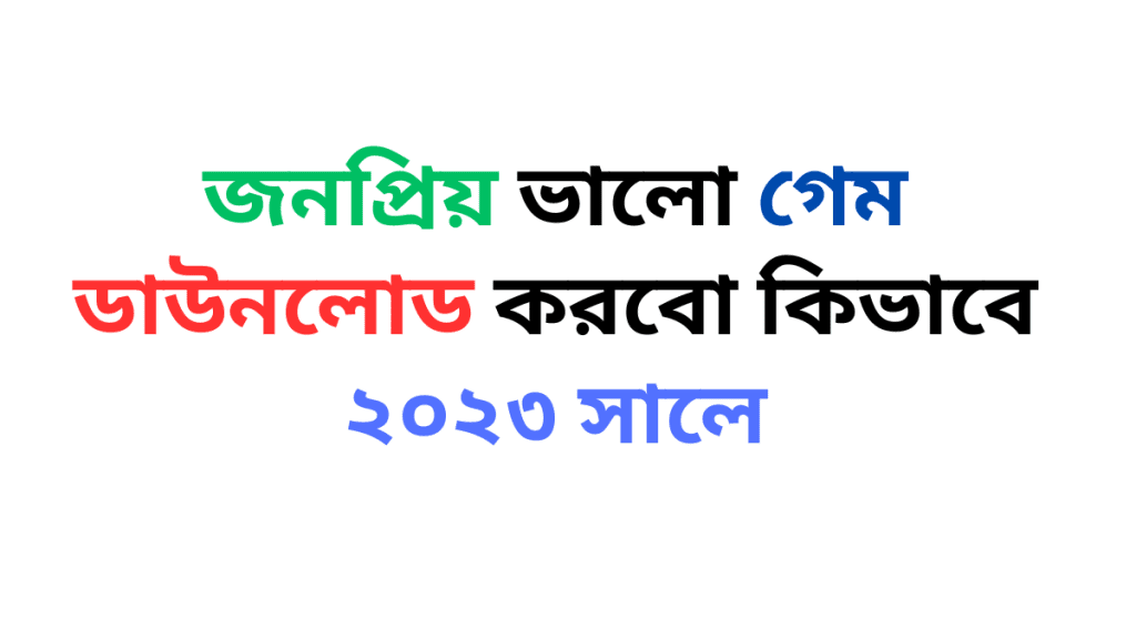 ভালো গেম ডাউনলোড করবো